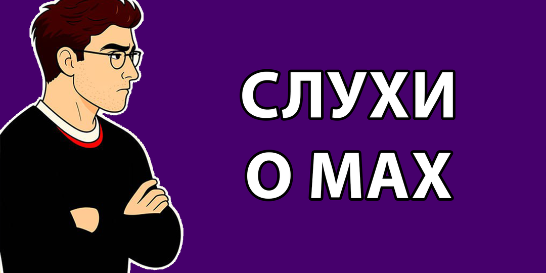 Самые распространённые слухи о мессенджере МАХ