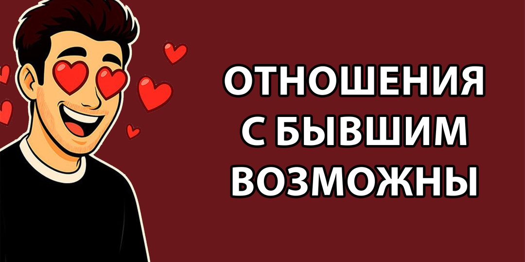 Как построить здоровые отношения с бывшим?