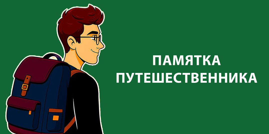 ЧЕК-ЛИСТ для путешественника