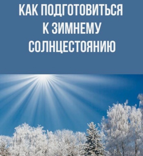 Самый Сильный день Зимы .