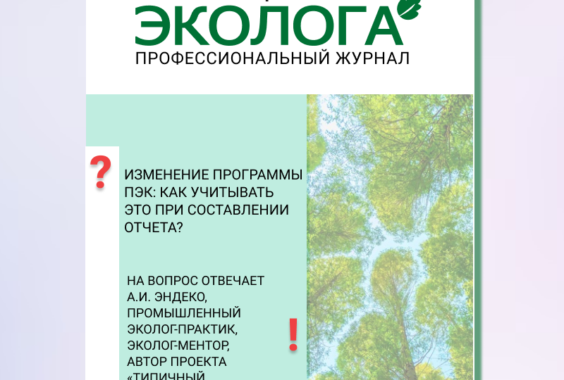 Изменение программы ПЭК: как учитывать это при составлении отчета?