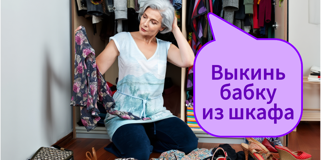Выбросила половину гардероба - 8 вещей-предателей, которые старят сильнее морщин