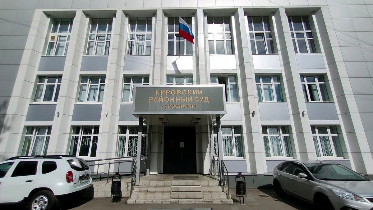 Кировский районный суд Ярославля