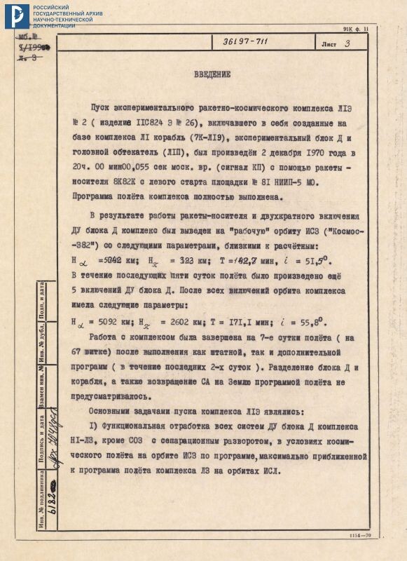 Оперативный отчет по результатам испытаний комплекса Л1Э № 2. 1971 г. РГАНТД. Ф. 6. Оп. 1-1. Д. 155. Л. 3