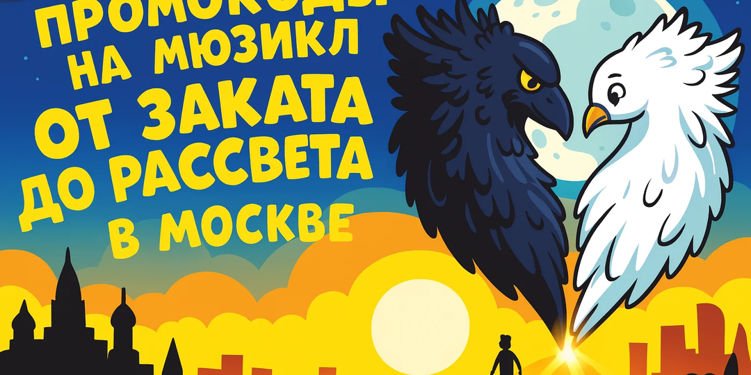 Мюзикл «Москва От Заката до Рассвета» – ПРОМОКОД, Где Купить Билеты, Расписание и Отзывы