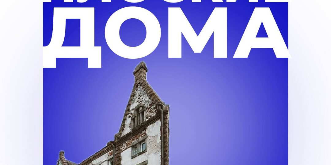 Плоские дома в России