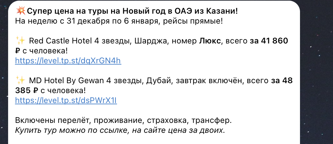 Примеры цен на туры на Новый год в нашем телеграм-канале. 