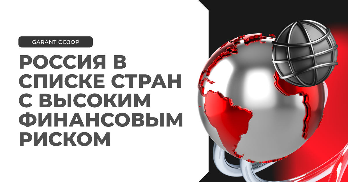 ЕС включил Россию в список стран с высоким риском отмывания денег и финансирования терроризма. Что это значит для бизнеса и как продолжать международные расчёты без задержек?

В новой статье RSI GARANT мы разбираем последствия для российских компаний и показываем, как легально, безопасно и быстро проводить платежи через нашу международную инфраструктуру