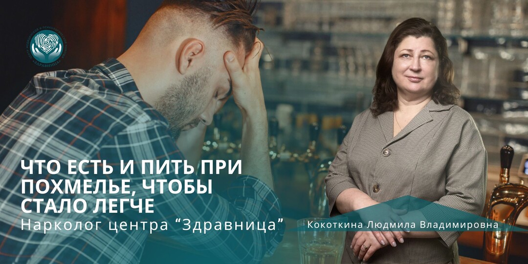 Что есть и пить при похмелье, чтобы стало легче. Рассказывает врач центра "Здравница"