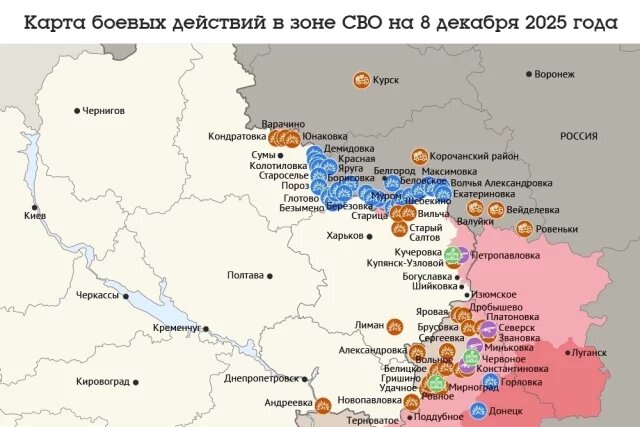    Карта боевых действий в зоне СВО на 8 декабря 2025 года