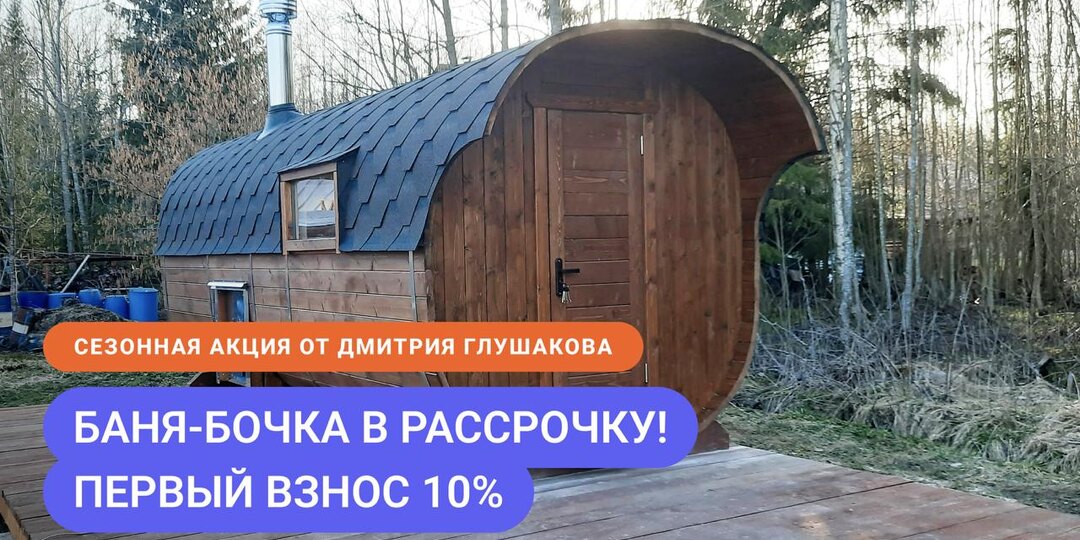 Бани-бочки теперь доступны в удобной рассрочке