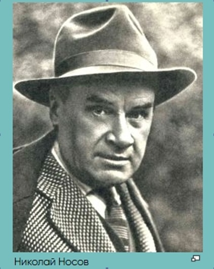 (фото взято с сайта https://prodetlit.ru/index.php/Носов_Николай_Николаевич)