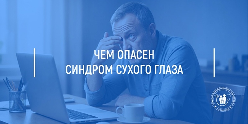 Чем опасен синдром сухого глаза?