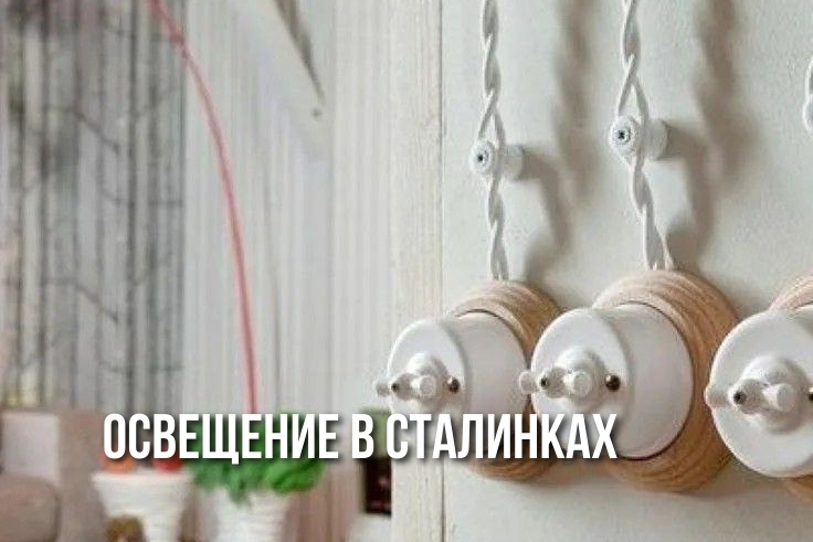 Правила освещения в квартире в сталинском доме, которые сделают ваш интерьер неповторимым