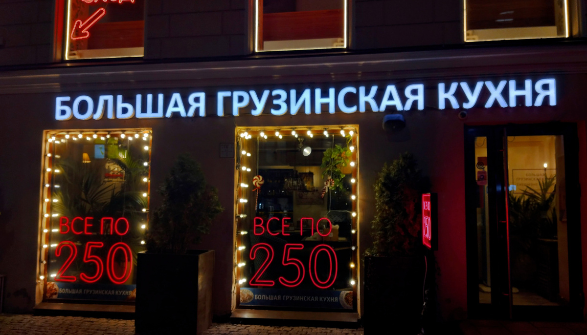 Большая грузинская кухня
