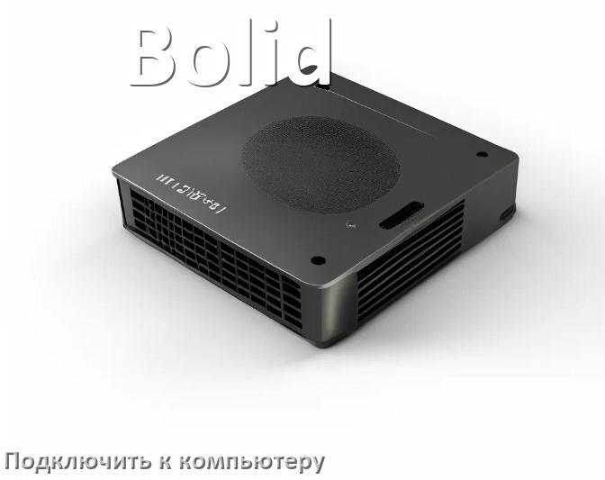 
Как подключить ИБП Bolid к компьютеру через USB кабель