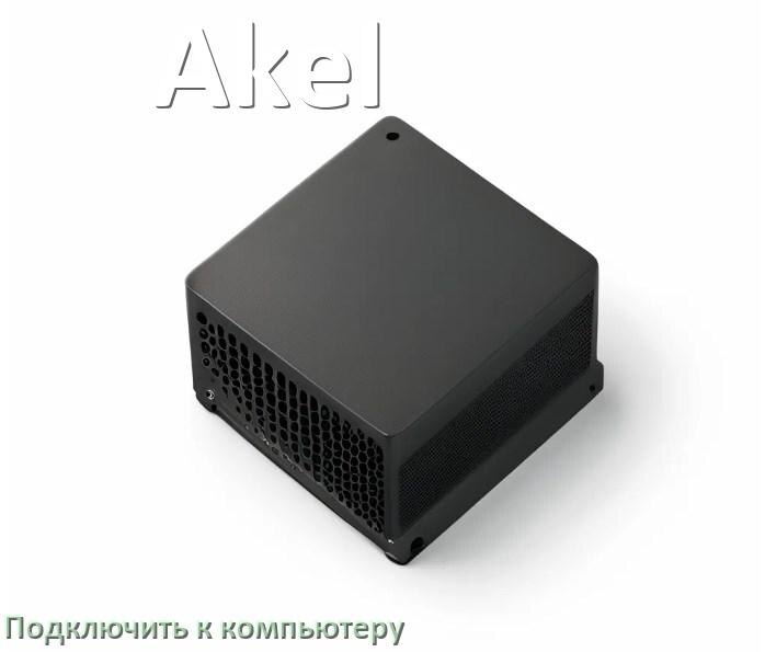 
Как подключить ИБП Akel к компьютеру через USB кабель