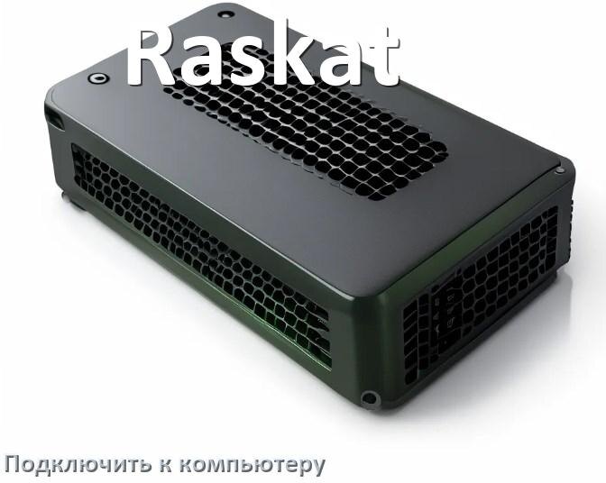
Как подключить ИБП Raskat к компьютеру через кабель USB