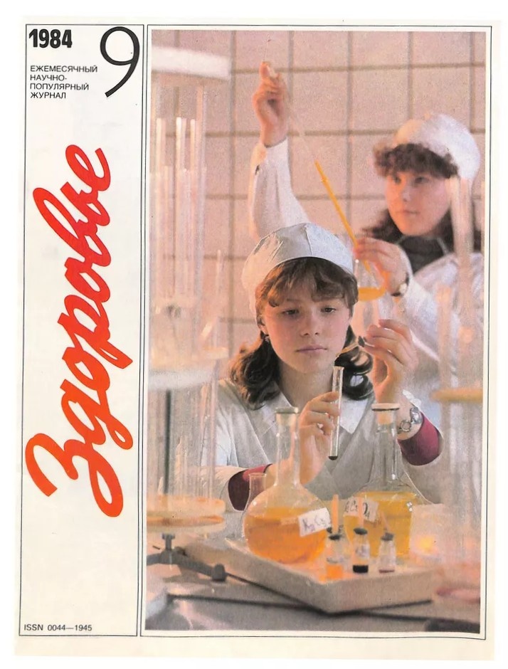 Журналы и плакаты по здоровью и химии СССР. Из открытых источников.