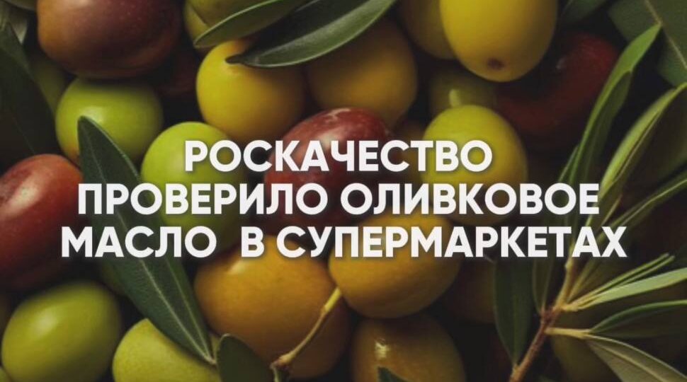 Роскачество проверило оливковое масло в супермаркетах. Спойлер: результаты удивили.