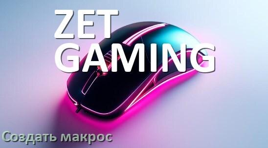 
Программа для макросов на мышь ZET GAMING для записи и создания