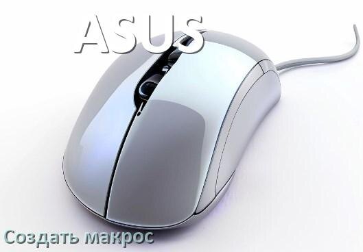 
Программа для макросов на мышь ASUS для создания и записи