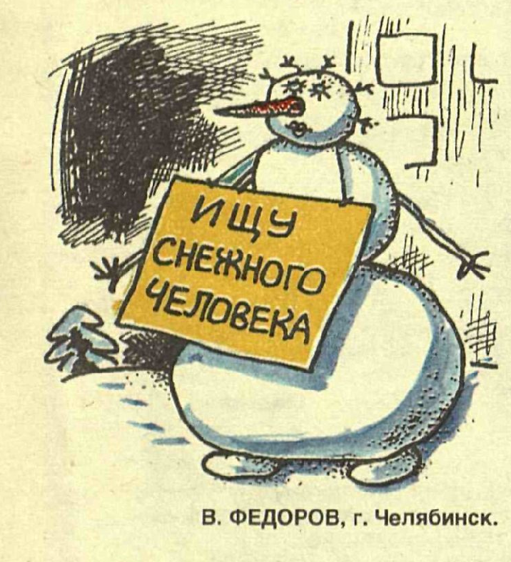 Художник В.Федоров  журнал "Крокодил" №01 1999