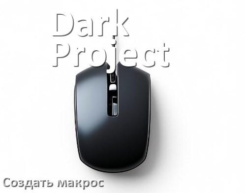 
Программа для макросов на мышь Dark Project для создания и записи