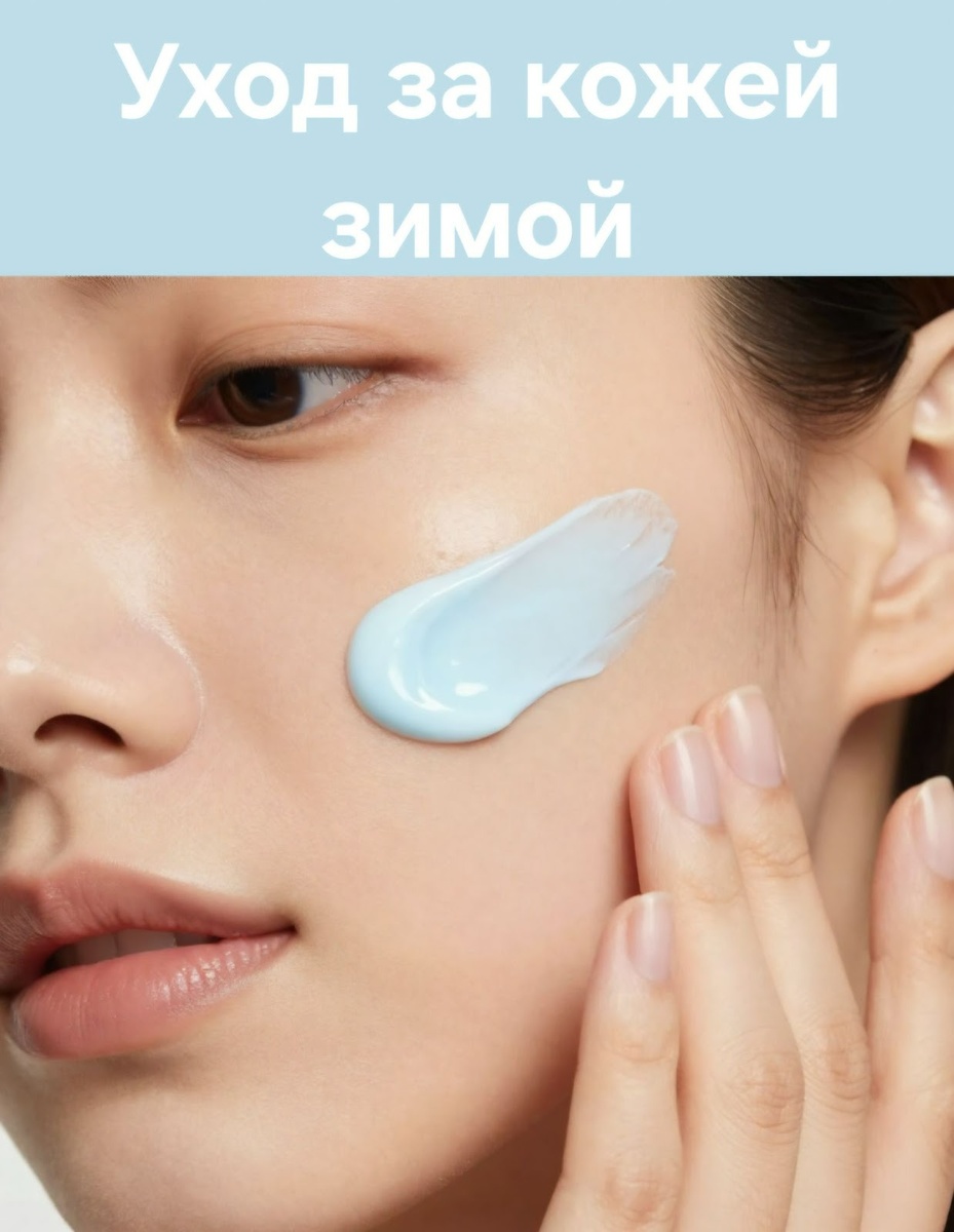 Домашний уход за кожей зимой