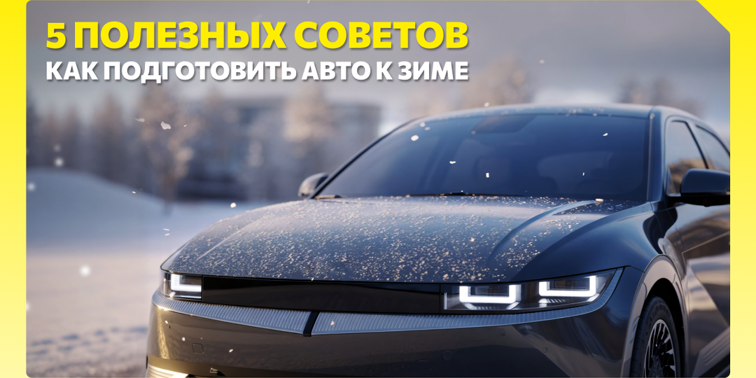 Как подготовить автомобиль к зиме: 5 полезных советов
