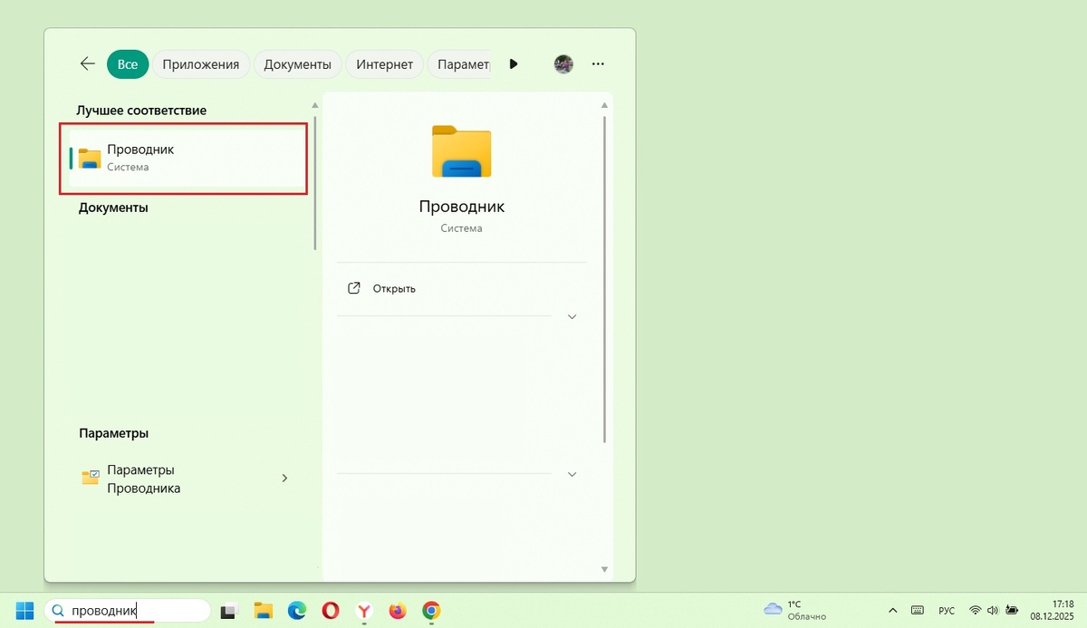 Внизу в поиск набрано - проводник. Был найден проводник (в красной рамке).
