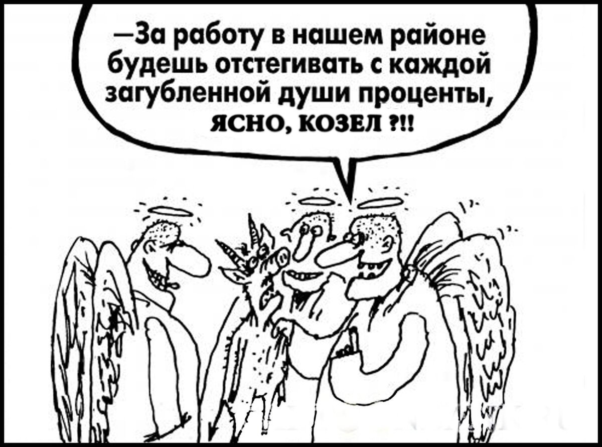 Карикатура взята из сети Интернет