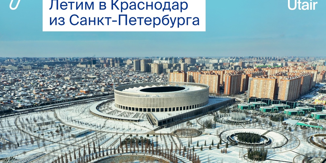 Летим в Краснодар из Санкт-Петербурга!