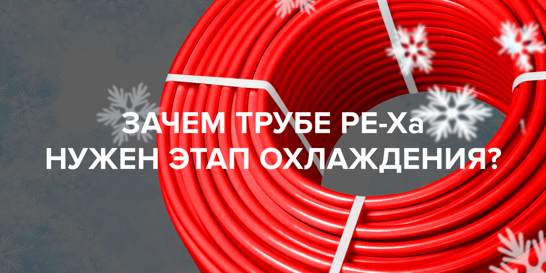 Зачем трубе PE-Xa нужен этап охлаждения?