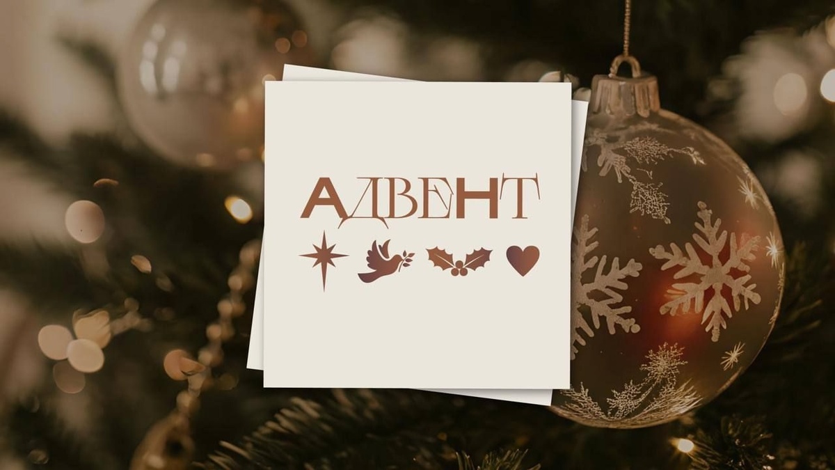 Адвент — это период предвкушения и подготовки к одному из самых светлых праздников — Рождеству Христову. 🎊 Но прежде чем мы окунемся в атмосферу гирлянд и праздничных огоньков, давайте разберемся, что же это за время такое — Адвент, и что оно значит для нас.

Адвент, с латинского "пришествие", является временем ожидания. Это время, когда мы готовим не только наши дома, но и сердца ♥для встречи с чудом Рождества Христова.

📖 Одно из мест Писания, которое перекликается с темой ожидания и надежды, находящейся в центре адвента, можно найти в книге пророка Исаии.

«Ибо младенец родился нам – Сын дан нам; владычество на раменах Его, и нарекут имя Ему: Чудный, Советник, Бог крепкий, Отец вечности, Князь мира.»
Исаия 9:6

🙏 Этот стих говорит о предвещании рождения Иисуса Христа и об обещании надежды и спасения для мира, что является ядром адвента. Это время для размышлений о том, как рождение Христа меняет мир и приносит свет в тьму ⭐