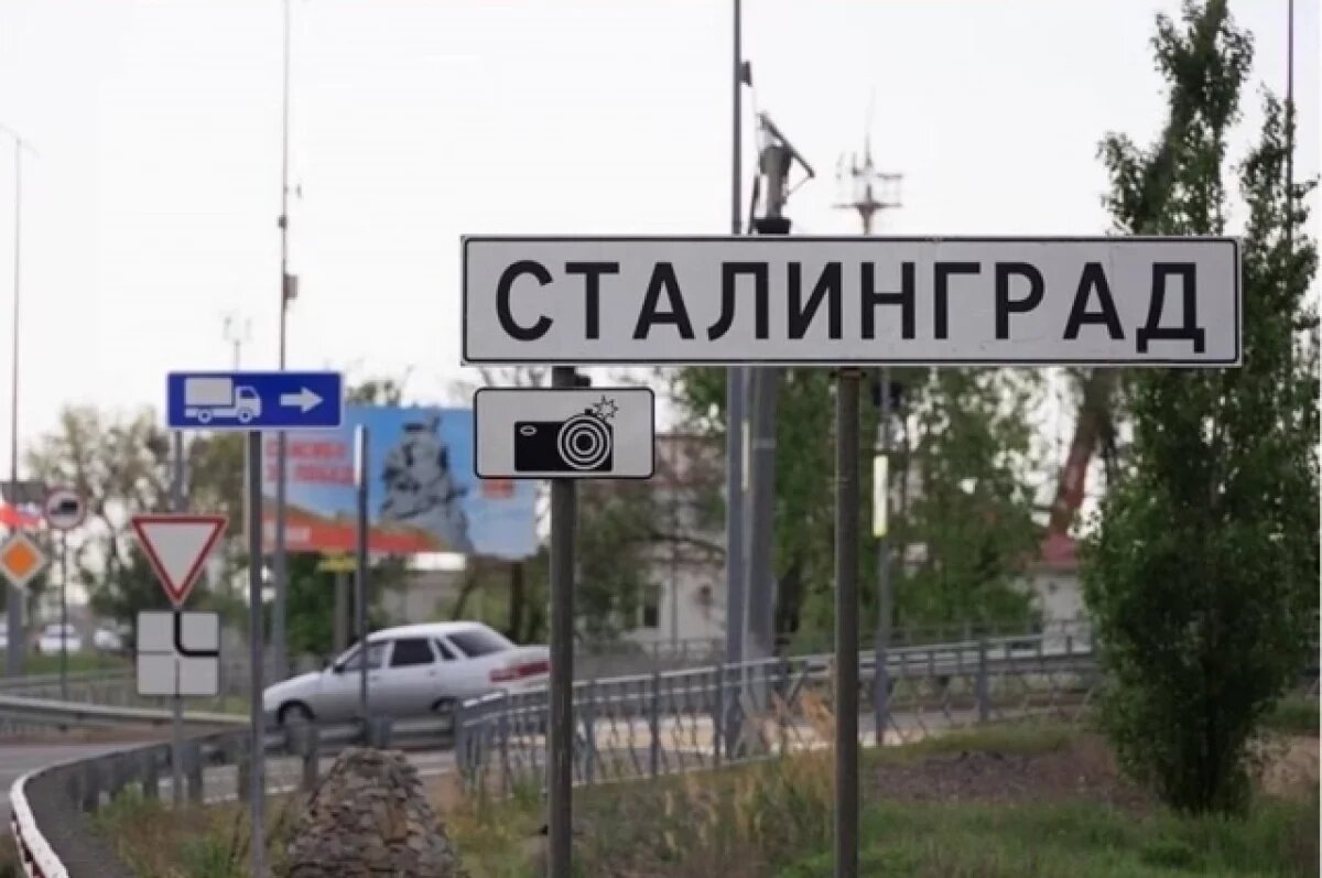    Волгоград вернул историческое имя в честь Дня Героев Отечества