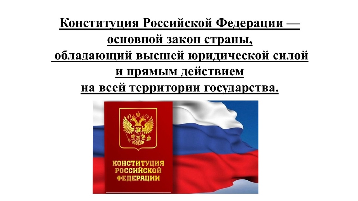 Конституция Российской Федерации.