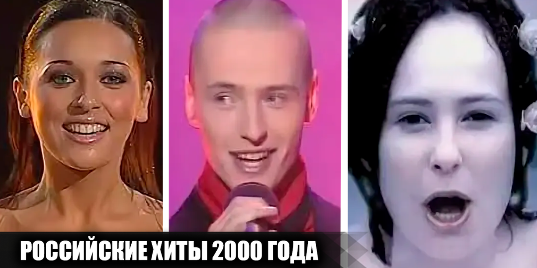 17 популярных отечественных песен, вышедших в 2000 году, и вмиг ставших хитами