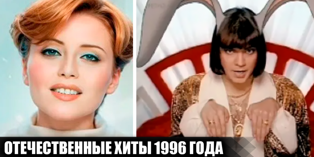 10 популярных песен отечественных исполнителей, вышедших в 1996 году, и вмиг ставшие хитами