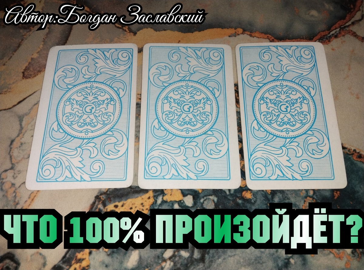 Гадание актуально в момент его просмотра.