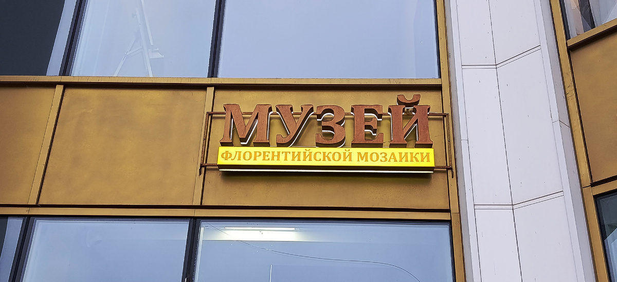 Музей флорентийской мозаики. Улица Ждановская, дом 45, 2 этаж