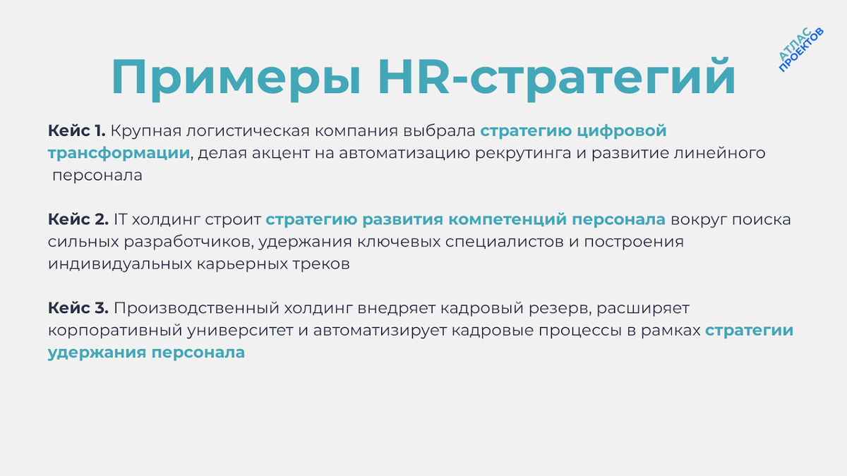 HR-стратегии: кейсы
