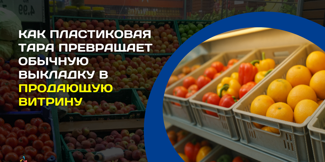 Как пластиковая тара превращает обычную выкладку в продающую витрину
