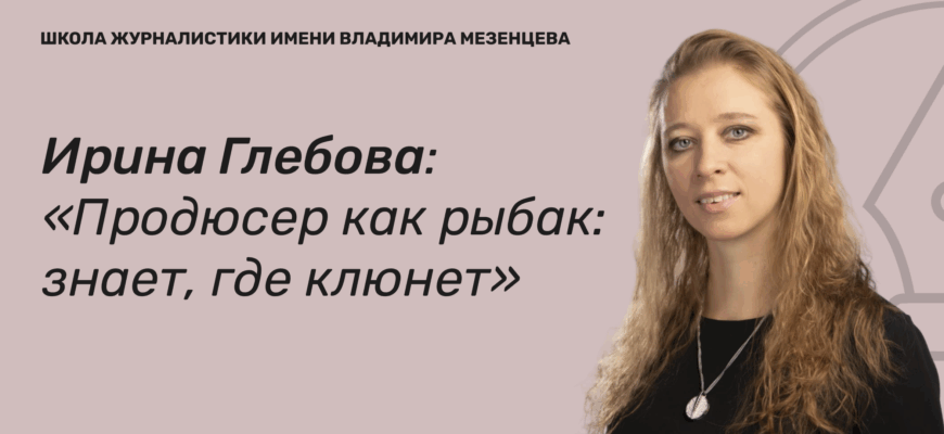    Ирина Сергеевна Глебова  креативный продюсер «Первого канала»; режиссёр и продюсер концертных мероприятий в Кремлёвском дворце, в Национальном центре Россия, Джазового фестиваля «Геленджик молодое»; телевизионных программ «Угадай мелодию», «Контрольная закупка», «Розыгрыш», «Галилео», сериалов «Не родись красивой», «Моя прекрасная няня»; член Союза журналистов России; член Союза писателей России; выпускница ГИТР, ВГИК, ВТУ им Б.Щукина, Дипломатической академии, кандидат политических наук, рассказала, что отличает хорошего продюсера от плохого. Екатерина Трошина