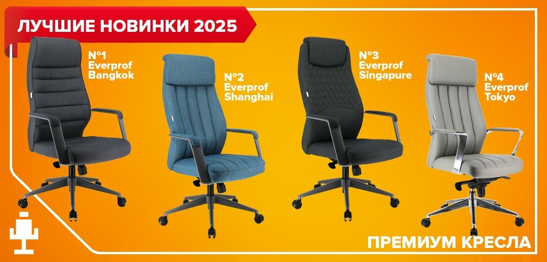 Премиальные кресла — это не просто рабочая мебель, а элемент статуса, комфорта и стиля, который становится центром кабинета. В 2025 году такие модели отличают ещё более качественные материалы, продуманная конструкция и современный дизайн, подчёркивающие имидж и повышающие комфорт работы.