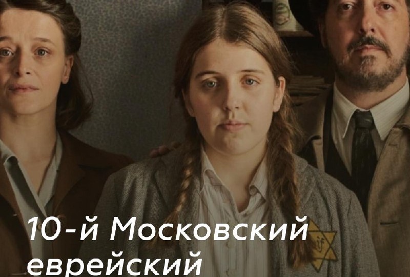 Юбилейный еврейский кинофестиваль