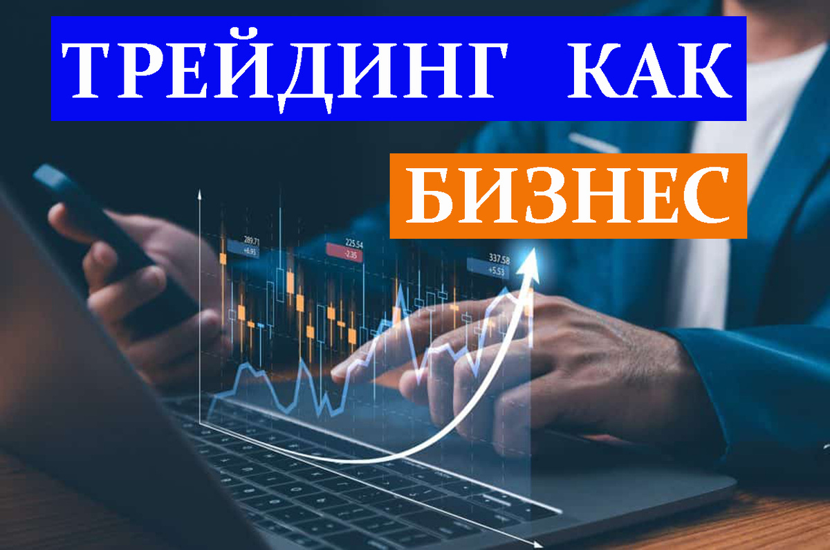 Трейдинг как бизнес