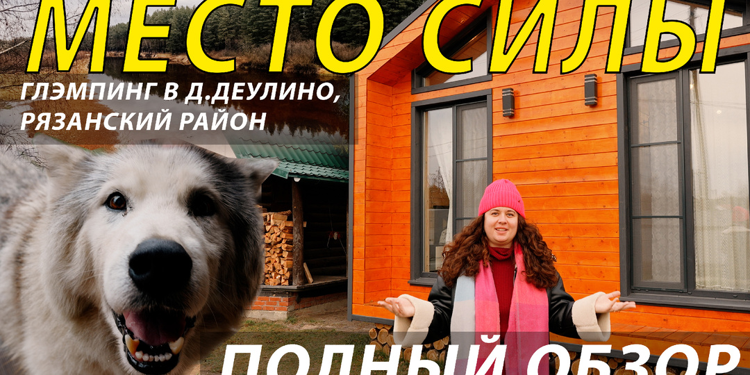 Глэмпинг "Место силы" в Деулино (Рязанский район) - отличный отдых в любое время года!