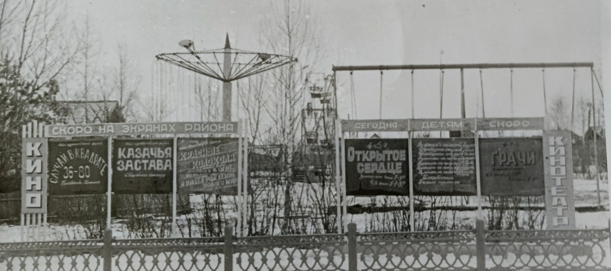 За киноафишами можно разглядеть парковые аттракционы "Звездочка", "Ветерок" и "Русские качели". Фотография из фондов Красногорского районного краеведческого музея