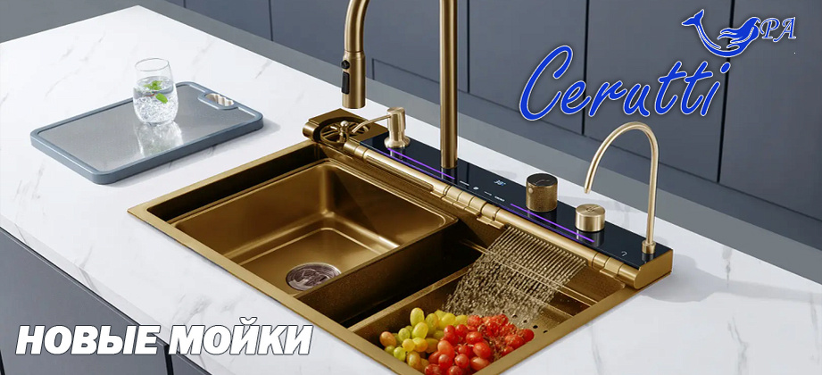 Cerutti SPA представляет новые модели кухонных моек